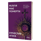 Релігія має померти, або У кого ми повіримо після Бога