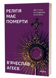 Релігія має померти, або У кого ми повіримо після Бога