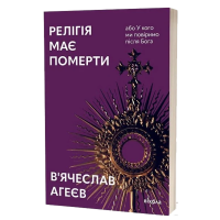 Релігія має померти, або У кого ми повіримо після Бога
