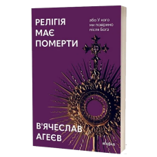 Релігія має померти, або У кого ми повіримо після Бога
