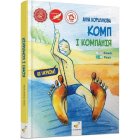 Комп і компанія