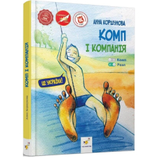 Комп і компанія