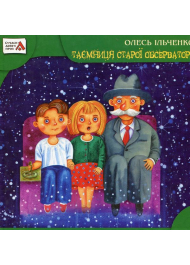 Таємниця старої обсерваторії