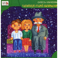 Таємниця старої обсерваторії