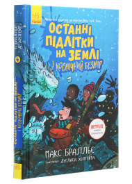 Останні підлітки на Землі і Космічний Безмір. Книга 4