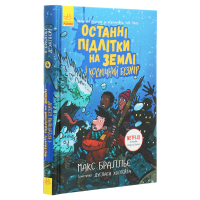 Останні підлітки на Землі і Космічний Безмір. Книга 4