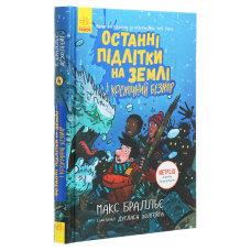 Останні підлітки на Землі і Космічний Безмір. Книга 4