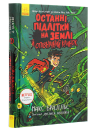 Останні підлітки на Землі й опівнічний клинок. Книга 5