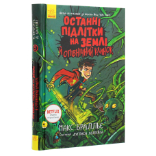 Останні підлітки на Землі й опівнічний клинок. Книга 5