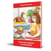 Слухняне цуценя на канікулах