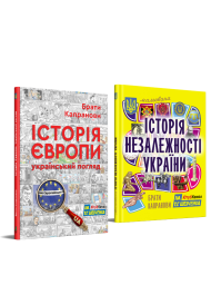 Комплект. Історія Європи. Український погляд + Мальована Історія Незалежності України