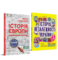 Комплект. Історія Європи. Український погляд + Мальована Історія Незалежності України