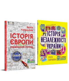 Комплект. Історія Європи. Український погляд + Мальована Історія Незалежності України