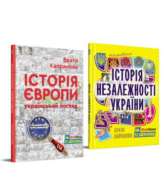 Комплект. Історія Європи. Український погляд + Мальована Історія Незалежності України