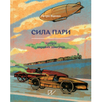 Сила пари. Історія парових двигунів