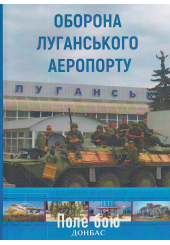 Оборона Луганського аеропорту