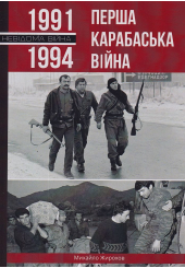 Перша Карабаська війна. 1991-1994