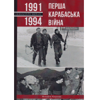 Перша Карабаська війна. 1991-1994