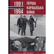Перша Карабаська війна. 1991-1994