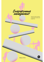 Енергетичний менеджмент: практичний посібник з керування власною енергією