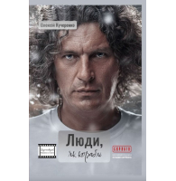 Люди, як кораблі
