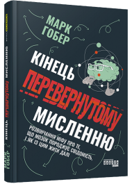 Кінець перевернутому мисленню