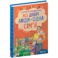 Всі добрі люди - одна сім'я