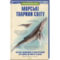 Морські тварини світу