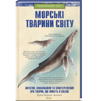 Морські тварини світу