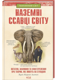 Наземні ссавці світу