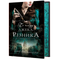 По сліду Джека-Різника. Книга 1. По сліду Джека-Різника