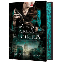 По сліду Джека-Різника. Книга 1. По сліду Джека-Різника