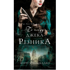 По сліду Джека-Різника. Книга 1. По сліду Джека-Різника