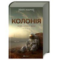 Колонія. Нові темні віки. Книга 1