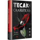 Тесак і скальпель. Книга 1