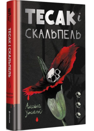 Тесак і скальпель. Книга 1