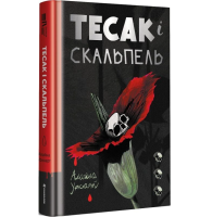 Тесак і скальпель. Книга 1
