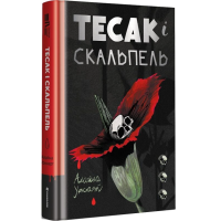 Тесак і скальпель. Книга 1