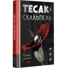 Тесак і скальпель. Книга 1