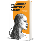 Половина жовтого сонця