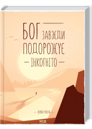 Бог завжди подорожує інкогніто