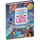 Малим дітям про все на світі. Енциклопедія в казках