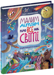 Малим дітям про все на світі. Енциклопедія в казках