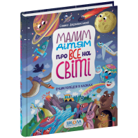Малим дітям про все на світі. Енциклопедія в казках