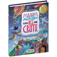 Малим дітям про все на світі. Енциклопедія в казках