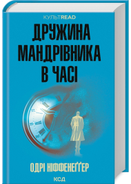 Дружина мандрівника в часі