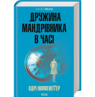 Дружина мандрівника в часі