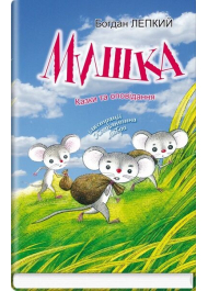 Мишка. Казки та оповідання