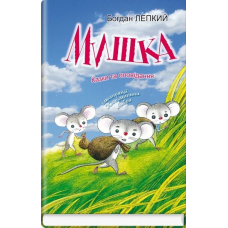 Мишка. Казки та оповідання