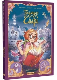 Гримуар Ельфі. Том 1. Майже-острів